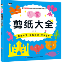 全新儿童剪纸大全林桐9787557543297