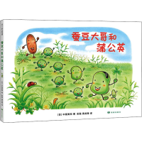 全新蚕豆大哥和蒲公英(日)中屋美和9787552704525