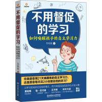 全新不用督促的学习 如何唤醒孩子的自学力苏晓航9787568296007