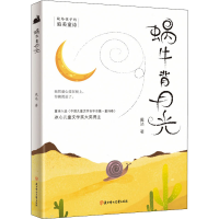 全新蜗牛背月光戴达9787558562686