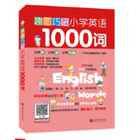 全新趣图巧记小学英语1000词广州外语通编写组编9787313180445