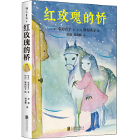 全新红玫瑰的桥(日)安房直子9787559647382