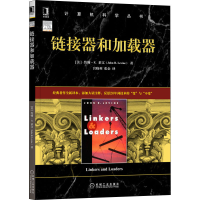 全新链接器和加载器(美)约翰·R.莱文97871117037