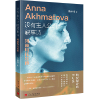 全新没有主人公的叙事诗 阿赫玛托娃传汪剑钊9787515411781