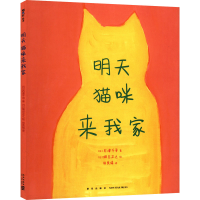 全新明咪来我家(日)石津千寻9787513347624