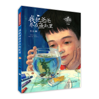 全新彭懿成长幻想小说:我把爸爸养在鱼缸里彭懿9787559724076