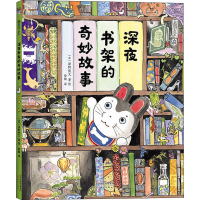 全新深夜书架的奇妙故事(日)泽野秋文9787530771891