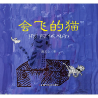 全新会飞的猫骆文心9787567639560