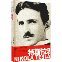 全新特斯拉自传(美)尼古拉·特斯拉9787555907039