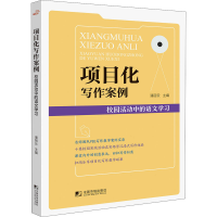 全新项目化写作案例 校园活动中的语文学习潘丽云9787509221594