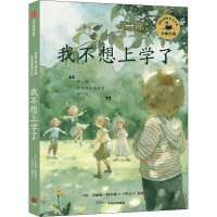 全新我不想上学了(瑞典)玛丽娅·格里佩9787521739121