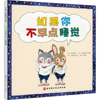 全新如果你不早点睡觉(日)齐藤忍9787571419325