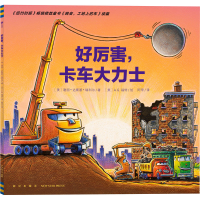 全新好厉害,卡车大力士(美)谢丽·达斯基·瑞科尔9787513345880