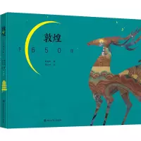 全新敦煌1650年柴剑虹9787520207829