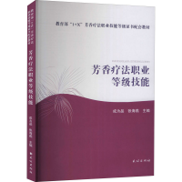 全新芳香疗法职业等级技能作者9787105165384