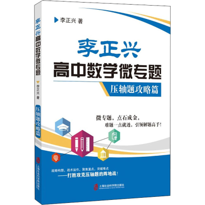 全新李正兴高中数学微专题 压轴题攻略篇李正兴9787552030099