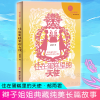 全住在糕里的天使/辫子姐姐成长光芒郁雨君著978730516