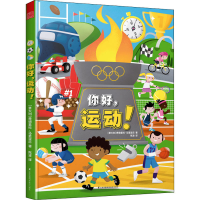 全新你好,运动!(意)费德里科·马里亚尼9787571313883