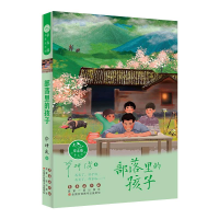 全新部落里的孩子研波9787544561686