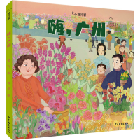 全新嗨,广州孟飞9787558908194