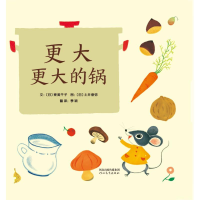 全新更大更大的锅(日)寮美千子9787554555064