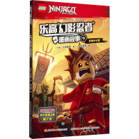 全新幻影忍者漫画故事 9 忍者杯大赛丹麦集团9787304096533