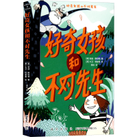 全新好奇女孩和不对先生(英)安迪·斯坦顿9787513348515