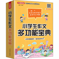 全新小学生作文多功能宝典作者9787513819886