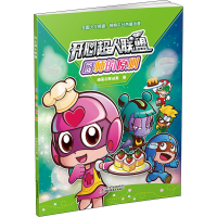 全新开心超人联盟 厨师的原则明星创意动画编9787514863611