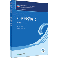 全新医学概论 第9版秦旭华9787117330671