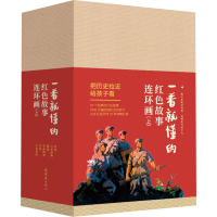 全新一看就懂的红色故事连环画(上)(全20册)冯志 等9787505637924