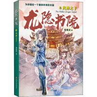 全新龙隐书院 3 风神之子方先义9787541157080