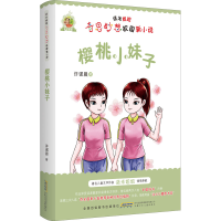 全新樱桃小妹子许诺晨9787570715107