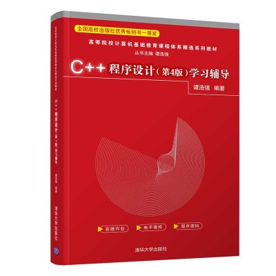 全新C++程序设计(第4版)学习辅导谭浩强9787302589884