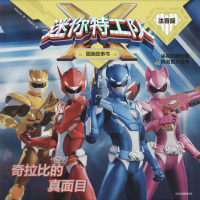 全新奇拉比的真面目惊奇大地9787521713381