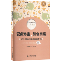 全新变废为宝,综合发展 幼儿园自制玩教具精选作者9787303278374