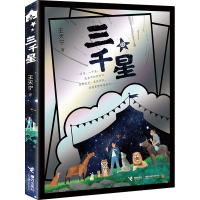 全新三千星王天宁9787544868563