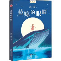 全新蓝鲸的眼睛冰波9787533968601