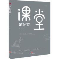 全新课堂笔记本 灰版国希著9787545548914