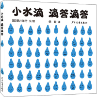 全新小水滴 滴答滴答(日)新井洋行9787558909122