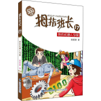 全新我的机器人邻居商晓娜9787539553788