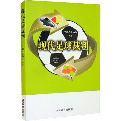 全新现代足球裁判中国足球协会审定9787500960782