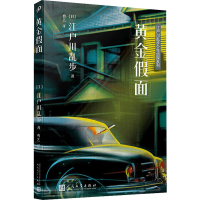 全新黄金面(日)江户川乱步9787020138296