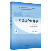 全新中西医结合眼科学(新世纪第4版)作者9787513268790