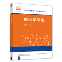 全新技术学原理刘志迎著9787312050527