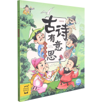 全新古诗有意思 山河壮志 漫画版布丁童学9787558912641