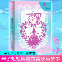 全新一朵花开的时间/辫子姐姐成长光芒郁雨君著9787305112