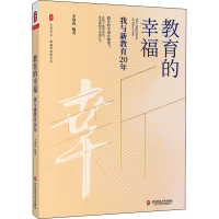 全新教育的幸福 我与新教育20年作者9787576010619