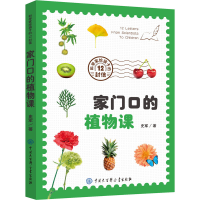 全新家门口的植物课史军9787520209557