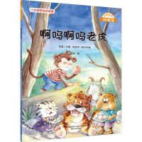 全新啊呜啊呜老虎冰波9787531361930